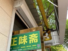 门面-正味斋锅巴菜(西北角店)