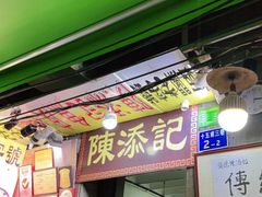 门面-陈添記·祖傳爽鱼皮·西关老字号(广州首店)