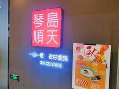 门面-琴岛顺天馄饨(乐客城店)
