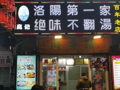 -高记清香园绝味不翻汤