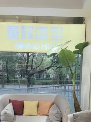 -童辉造型