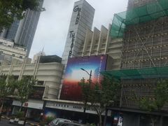 -大光明电影院(南京西路店)