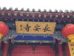 -长安寺