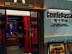 -黑手制面·Gentle Pasta(国金天地店)