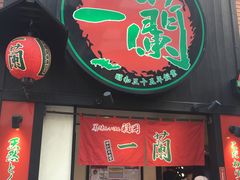 -一蘭拉面(新宿中央东口店)