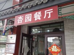 -杏园餐厅(阜成门店)