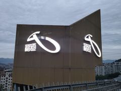 -福道