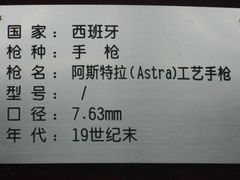 孙中山礼品手枪（西班牙阿斯特拉）-上海公安博物馆-上海公安博物馆