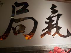 -局气 烤鸭·北京菜(光华路店)