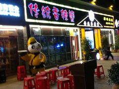 门面-传统香辣蟹(南园路店)