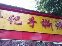 门面-老黄记手撕烤兔(玉林街店)
