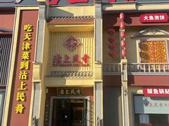 -沽上民肴·海鲜锅贴·天津菜(福州道鸿正家园店)