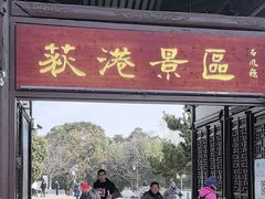 -丝绸小镇荻港古村