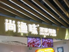 -尚渔味双拼烤鱼(燕郊永旺店)