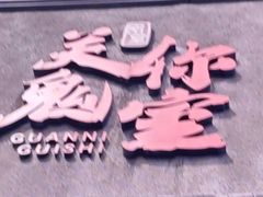 -关你鬼室大型密室逃脱(佛山创意园店)