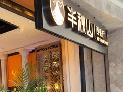 -半秋山西餐厅(巴南万达广场店)