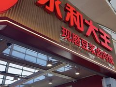 -永和大王(浦东国际机场店)