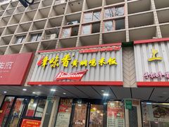-峰味香.酱香米线.黄焖鸡(定西路店)