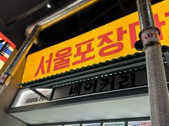 -首尔烤肉大排档(合生汇店)