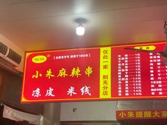 -小朱麻辣串(益民街店)