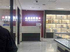 -毛源昌眼镜(新市街店)
