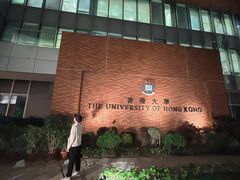 -香港大学