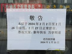 -老四烧饼铺(丽源路店)