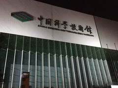 -中国科学技术馆影院