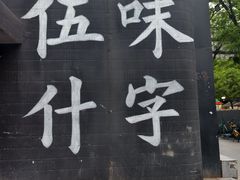 -黔有有贵州酸汤夺夺粉火锅(五味十字店)