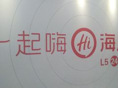 -海底捞火锅(北京路店)