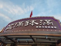 -盆满钵满·国家非遗传承(云台店)