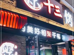 门面-聚十三烤肉博物馆(魔都首店)