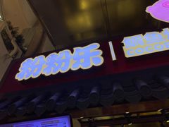 -粉粉乐鲷鱼烧(美罗城店)