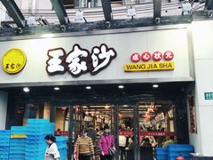 门面-王家沙点心店(南京西路总店)