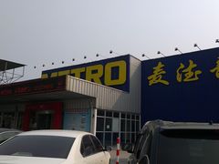 门面-麦德龙(郑东店)