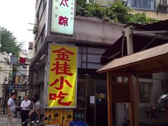 门面-金太粽(上海弄堂第一粽店)