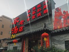 门面-农汤老店(顺联公园里店)