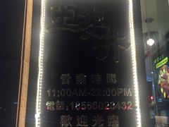 -亞婆井·劲抽面食(铂顿城店)