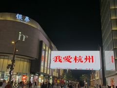 -杭州湖滨银泰in77