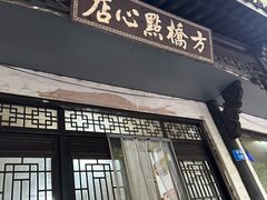 -方桥点心店(易发城店)
