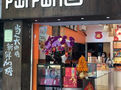 -陶陶居饼家(惠福东路店)