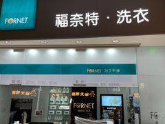 -福奈特洗衣洗鞋(博山路旭辉店)