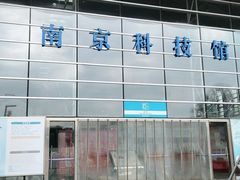 -南京科技馆