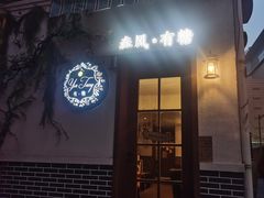 门面-春风·有糖(崇宁路店)