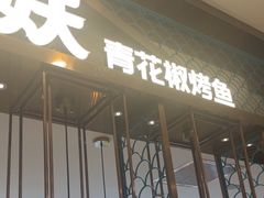 -半天妖烤鱼(西直门凯德mall店)