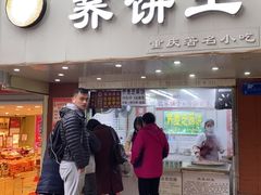 门面-香糯炎荞饼王(解放碑店)