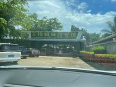 -天程知味园