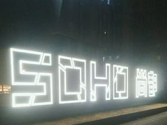 -SOHO尚都