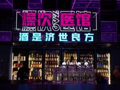 门面-燥次·烧烤酒场(万象城店)