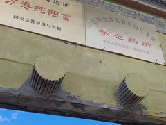 -纯阳宫(大同古城)